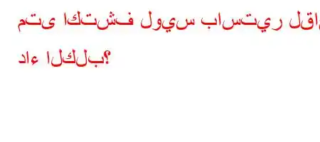 متى اكتشف لويس باستير لقاح داء الكلب؟